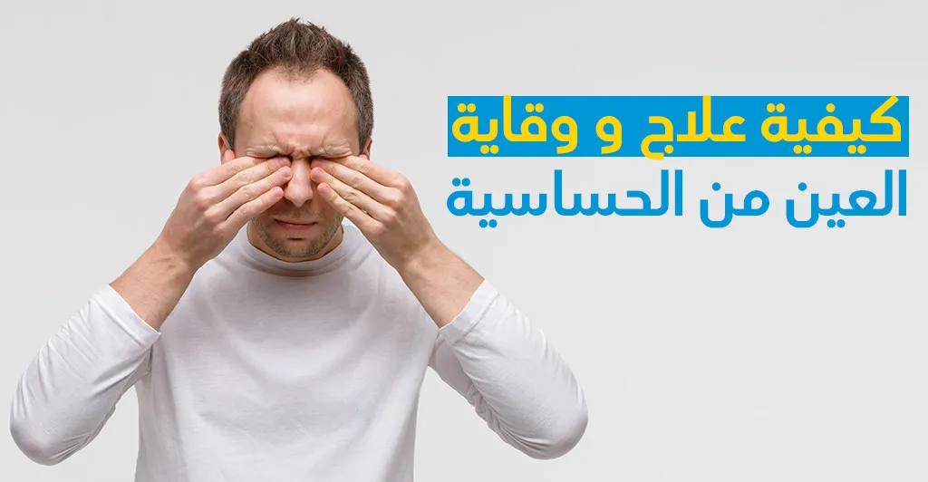 كيفية علاج و وقاية العين من الحساسية